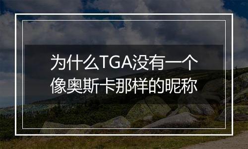 为什么TGA没有一个像奥斯卡那样的昵称