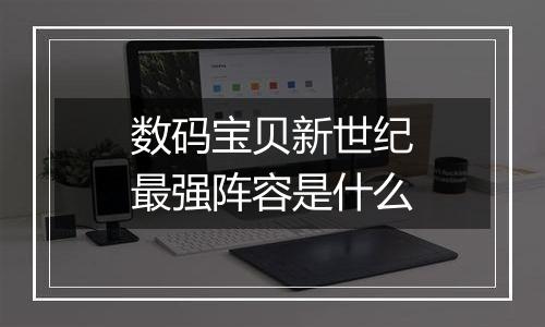 数码宝贝新世纪最强阵容是什么