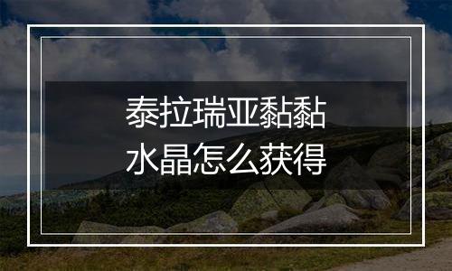 泰拉瑞亚黏黏水晶怎么获得