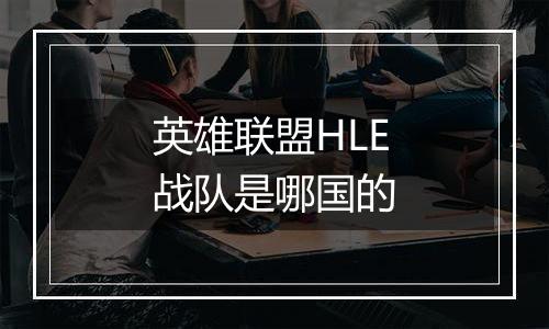 英雄联盟HLE战队是哪国的