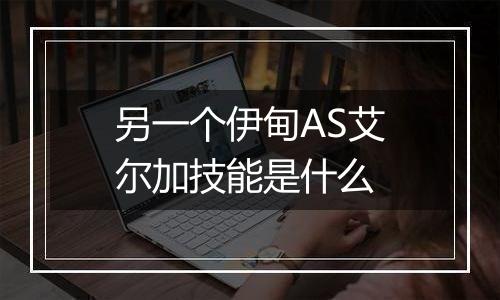 另一个伊甸AS艾尔加技能是什么
