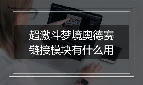 超激斗梦境奥德赛链接模块有什么用
