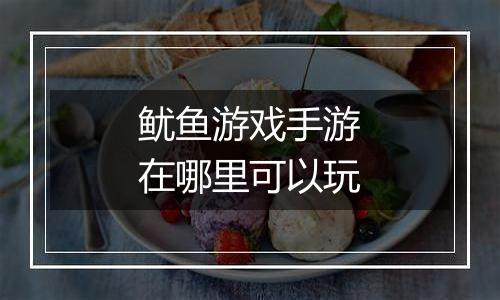 鱿鱼游戏手游在哪里可以玩