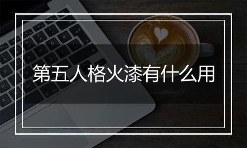第五人格火漆有什么用