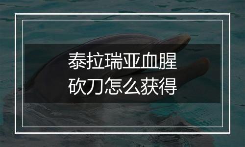 泰拉瑞亚血腥砍刀怎么获得