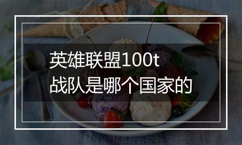 英雄联盟100t战队是哪个国家的