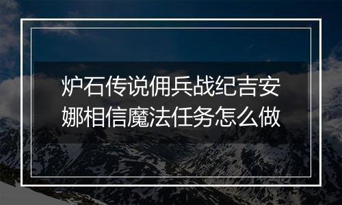 炉石传说佣兵战纪吉安娜相信魔法任务怎么做