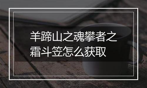 羊蹄山之魂攀者之霜斗笠怎么获取