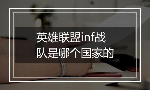 英雄联盟inf战队是哪个国家的