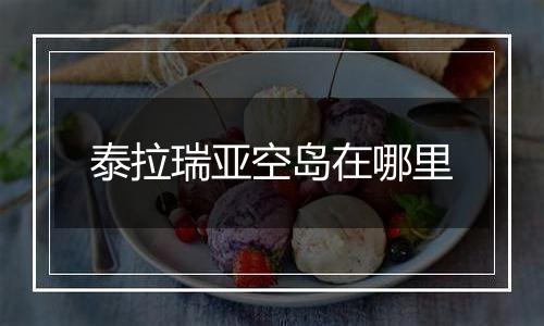 泰拉瑞亚空岛在哪里