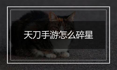 天刀手游怎么碎星
