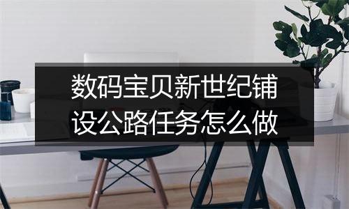 数码宝贝新世纪铺设公路任务怎么做
