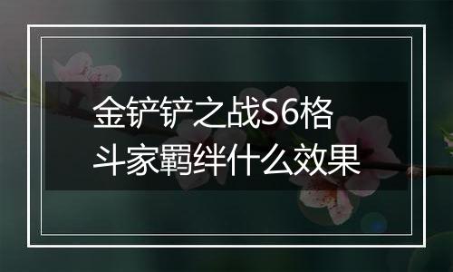 金铲铲之战S6格斗家羁绊什么效果