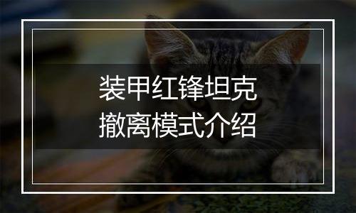 装甲红锋坦克撤离模式介绍