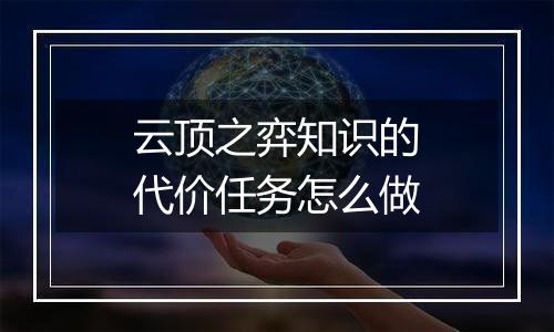 云顶之弈知识的代价任务怎么做