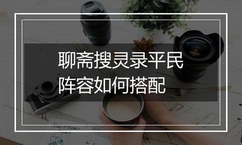 聊斋搜灵录平民阵容如何搭配