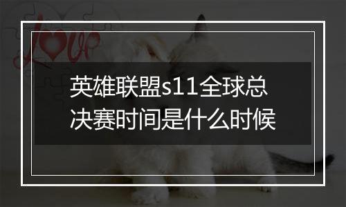 英雄联盟s11全球总决赛时间是什么时候