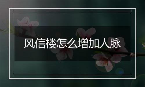 风信楼怎么增加人脉