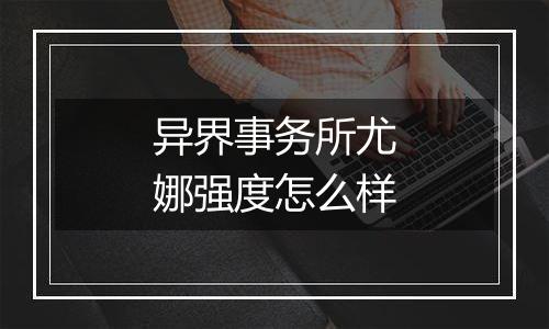 异界事务所尤娜强度怎么样