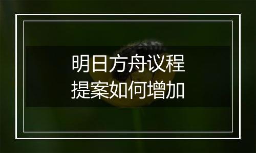 明日方舟议程提案如何增加