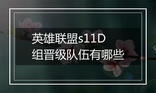 英雄联盟s11D组晋级队伍有哪些