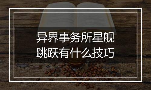 异界事务所星舰跳跃有什么技巧