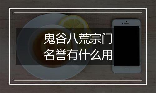 鬼谷八荒宗门名誉有什么用