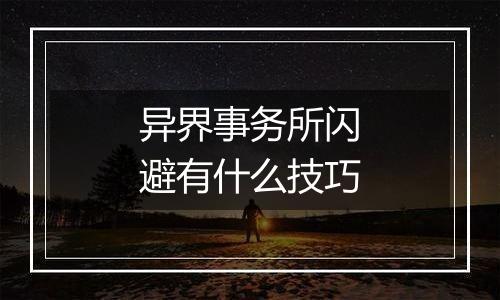 异界事务所闪避有什么技巧