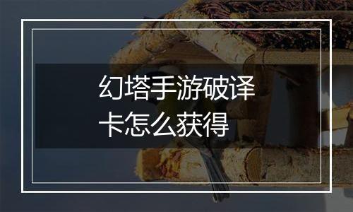 幻塔手游破译卡怎么获得