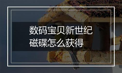 数码宝贝新世纪磁碟怎么获得