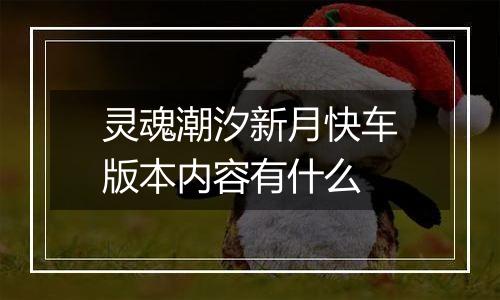 灵魂潮汐新月快车版本内容有什么