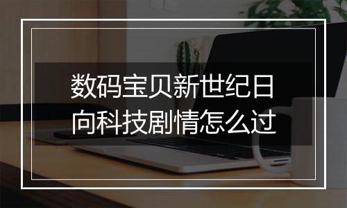 数码宝贝新世纪日向科技剧情怎么过