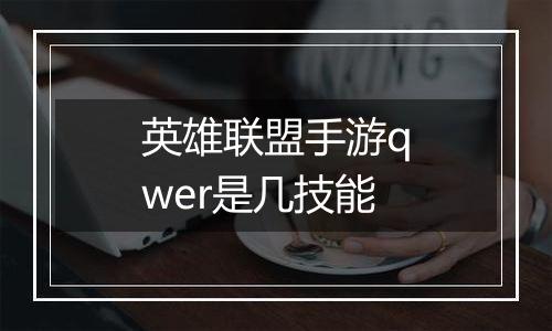 英雄联盟手游qwer是几技能