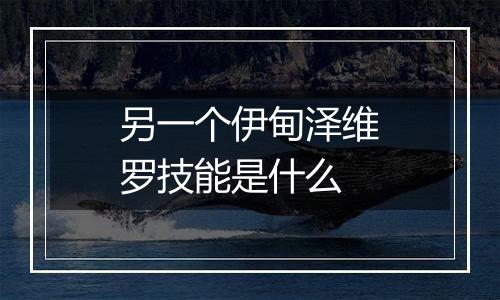 另一个伊甸泽维罗技能是什么
