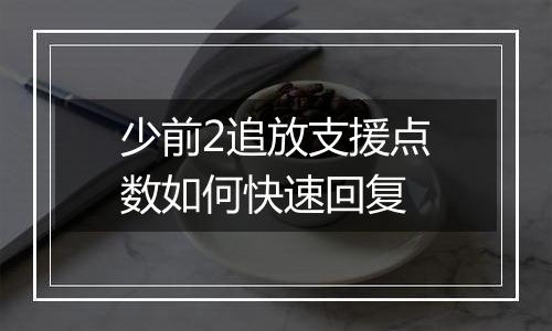 少前2追放支援点数如何快速回复