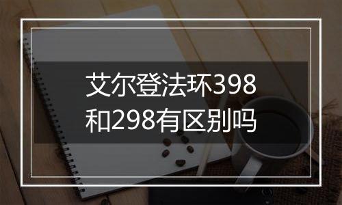 艾尔登法环398和298有区别吗