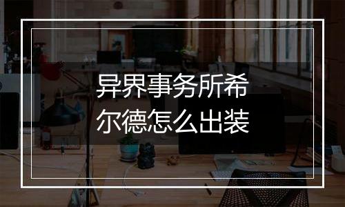 异界事务所希尔德怎么出装