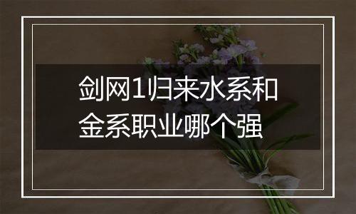 剑网1归来水系和金系职业哪个强