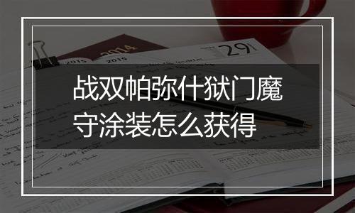 战双帕弥什狱门魔守涂装怎么获得