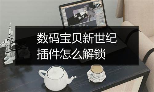数码宝贝新世纪插件怎么解锁