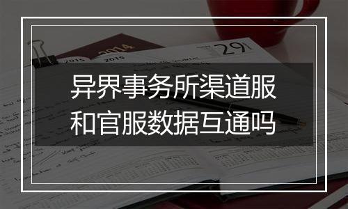 异界事务所渠道服和官服数据互通吗