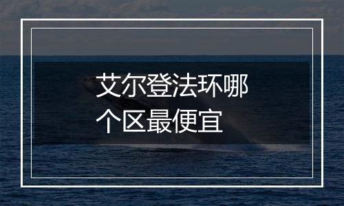 艾尔登法环哪个区最便宜