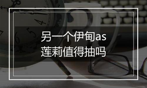 另一个伊甸as莲莉值得抽吗