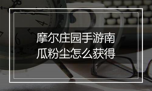 摩尔庄园手游南瓜粉尘怎么获得