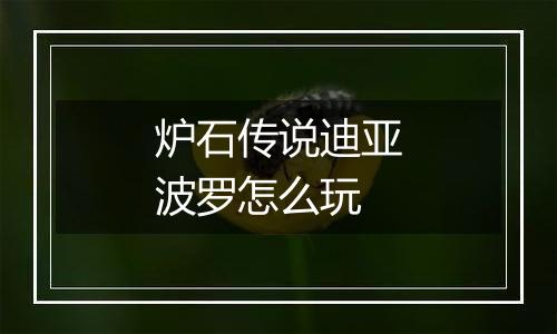 炉石传说迪亚波罗怎么玩