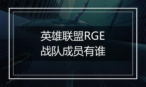 英雄联盟RGE战队成员有谁