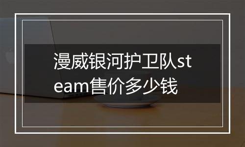漫威银河护卫队steam售价多少钱