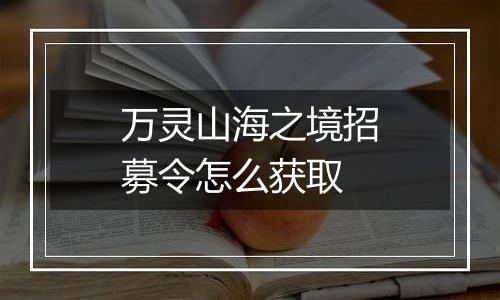 万灵山海之境招募令怎么获取