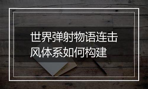 世界弹射物语连击风体系如何构建