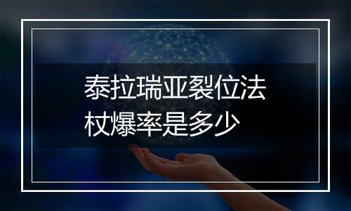 泰拉瑞亚裂位法杖爆率是多少